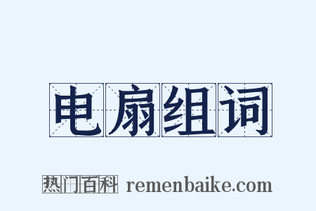 电扇组词是什么意思的图片